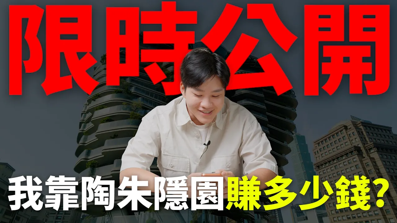 Joeman 陶朱隱園分潤觀察影片縮圖